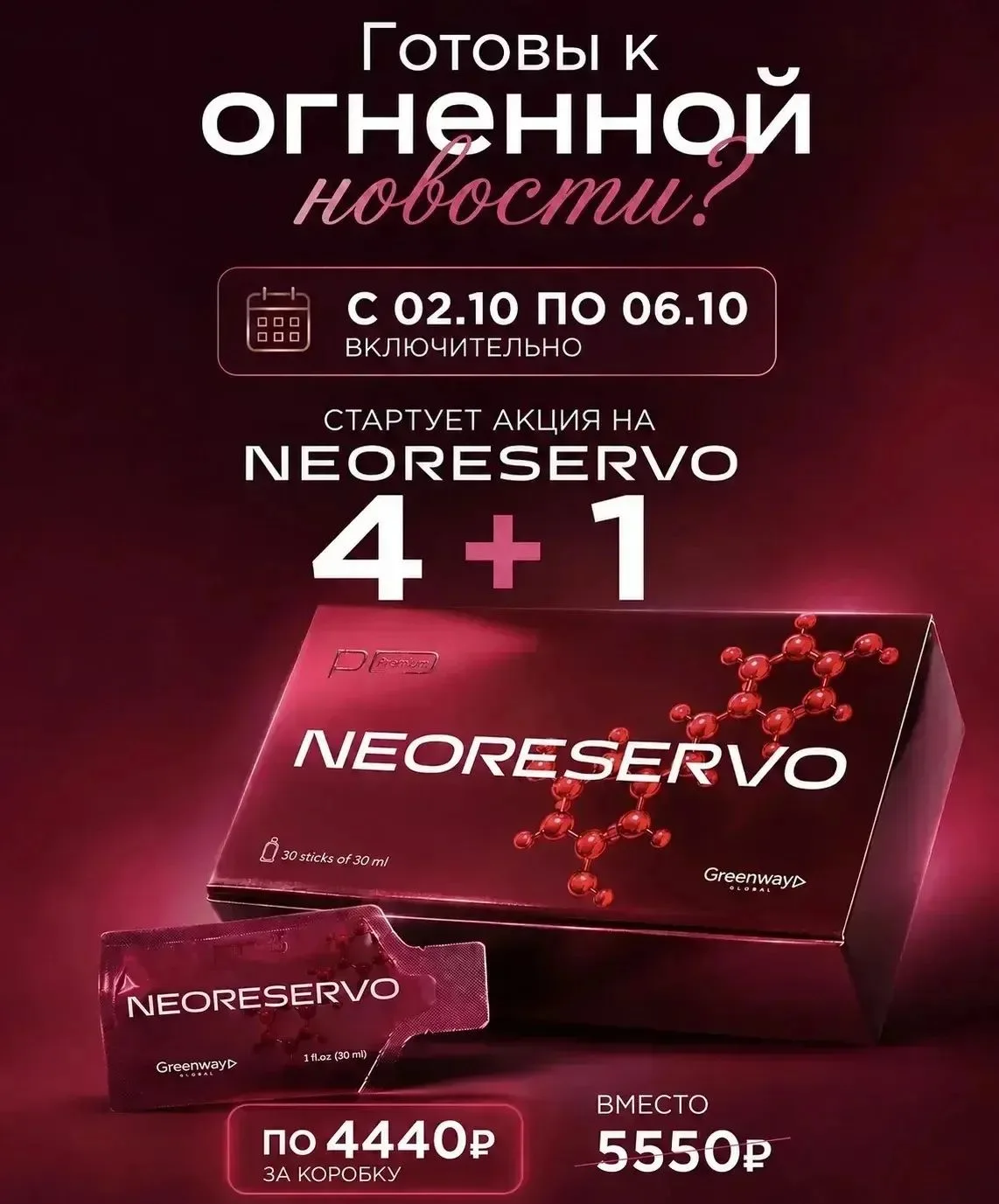 Напоминаю! Акция действует до 6.10.
