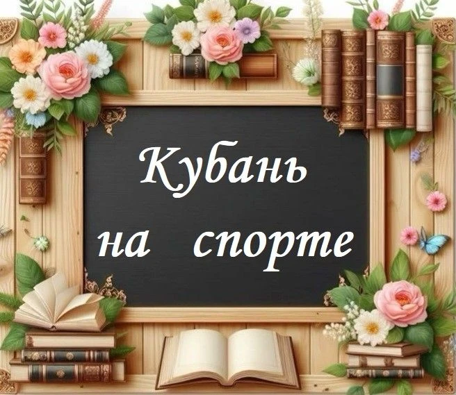 12 августа Гражданская библиотека провела информационный час «Кубань на спортивной волн...