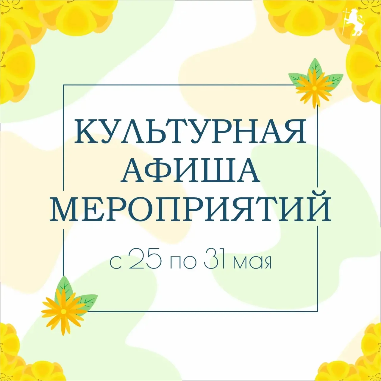 🎭 Афиша наиболее крупных мероприятий на предстоящую неделю.  Выбирайте, где лучше провести время с п