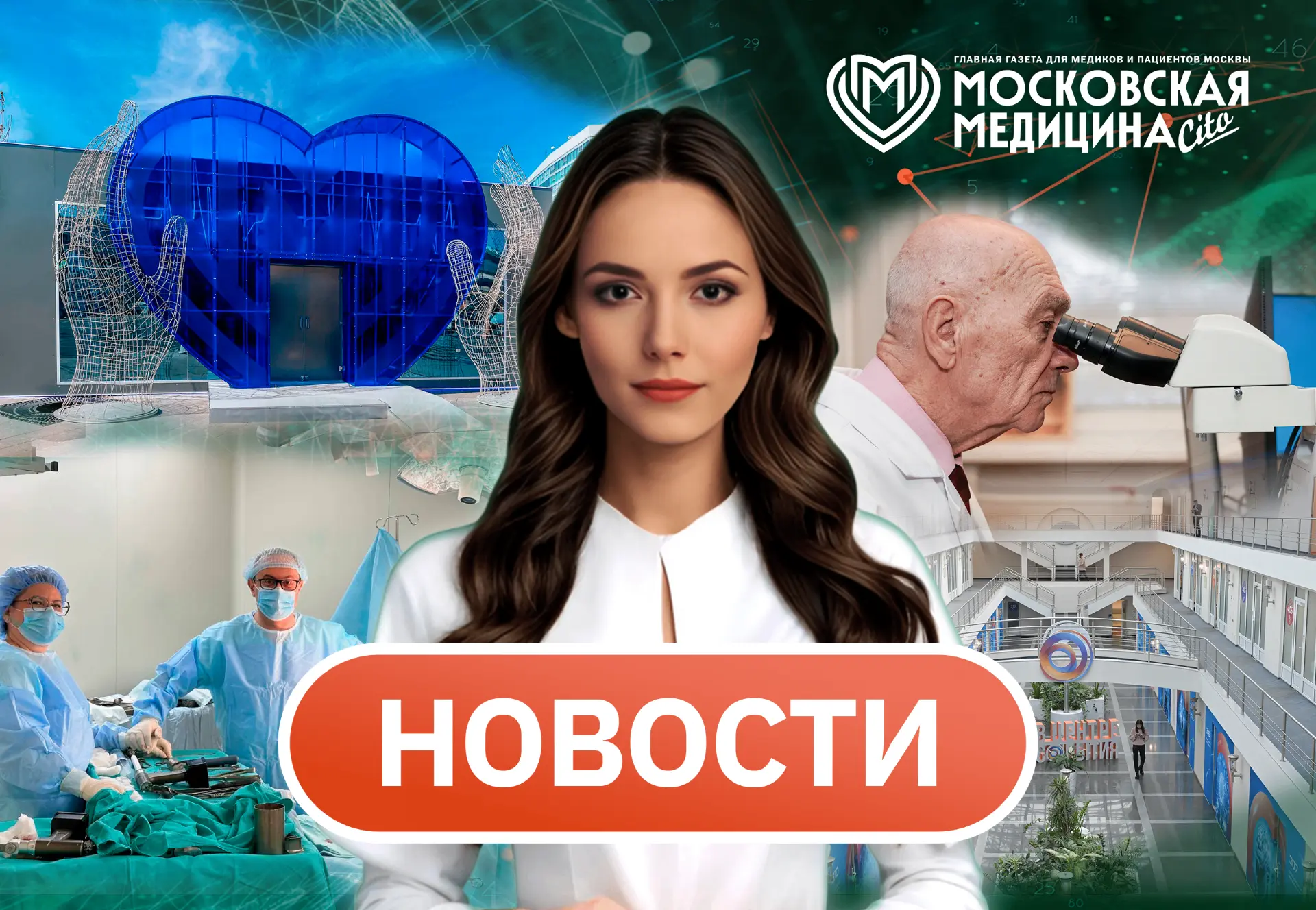⚡ ️ Смотрите новый дайджест московской медицины от Ии-ведущей!