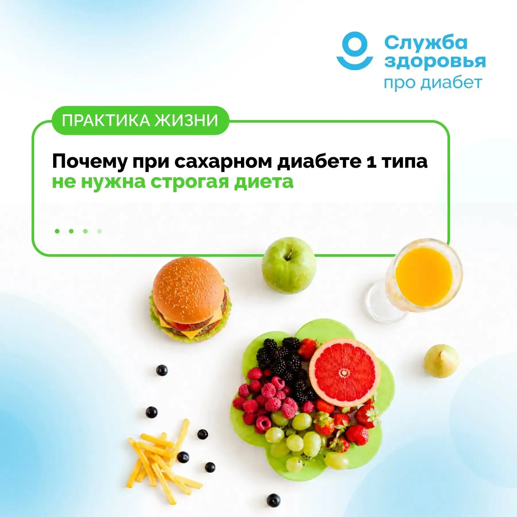 ПОЧЕМУ ПРИ САХАРНОМ ДИАБЕТЕ 1 ТИПА НЕ НУЖНА СТРОГАЯ ДИЕТА