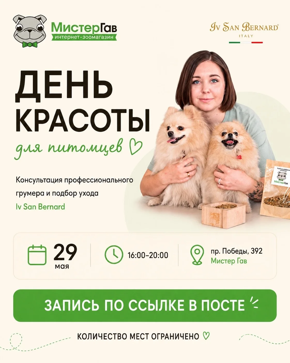 29 мая устраиваем День красоты для питомцев в Мистер Гав С 16:00 до 20:00 в магазине на...