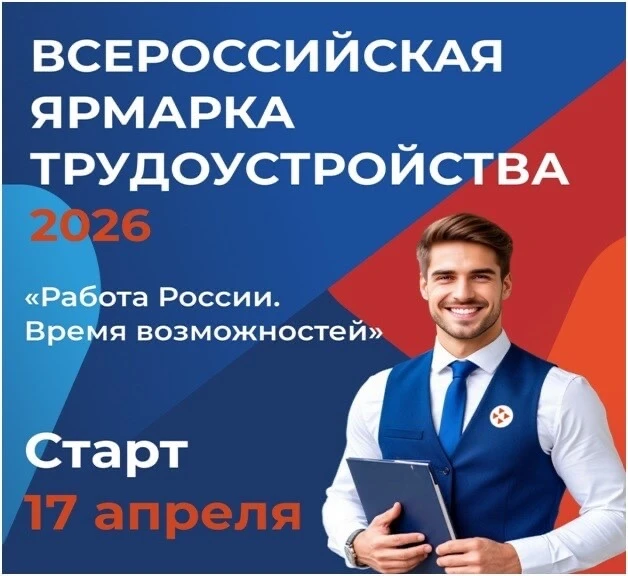 🌟 Региональный этап Всероссийской ярмарки трудоустройства «Работа России. Время возмож...