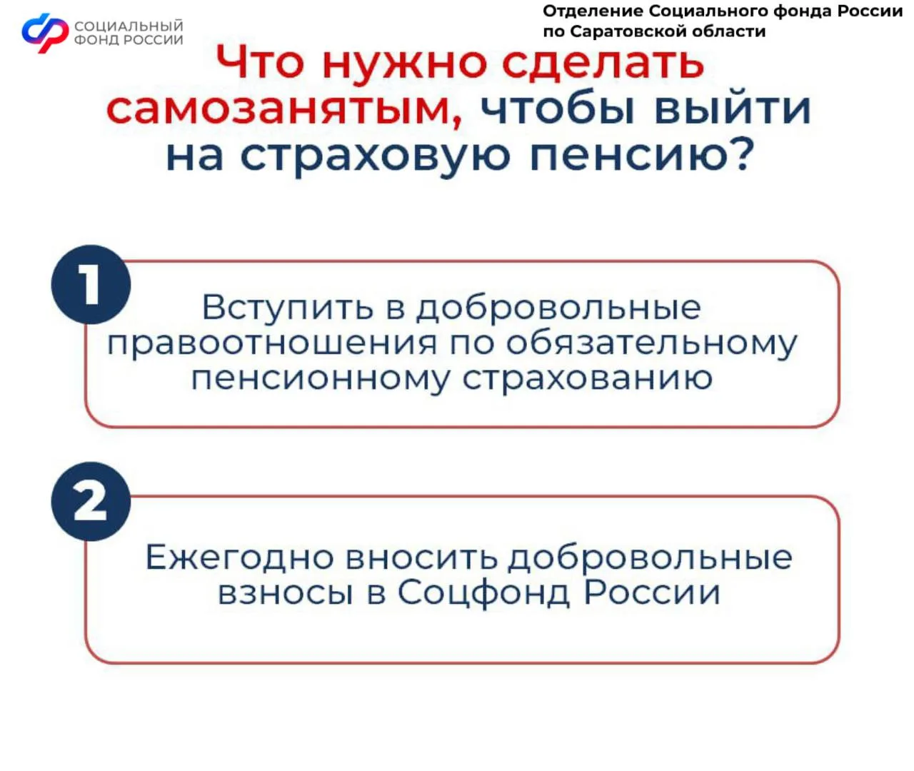 🤝Отделение СФР по Саратовской области расширяет поддержку самозанятых саратовцев.  🤒с 1 января 2026 