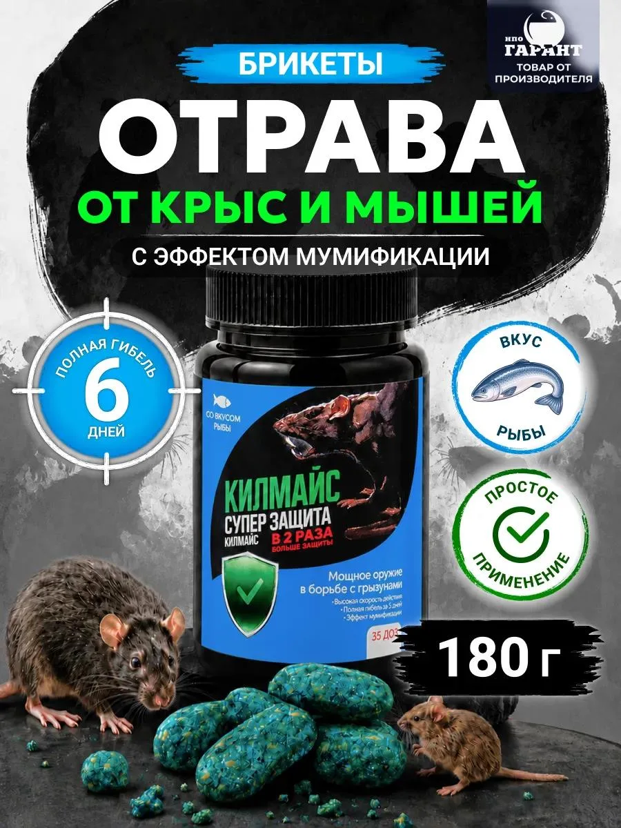 🔥 Отрава для мышей и крыс мумифицирующая грызунов