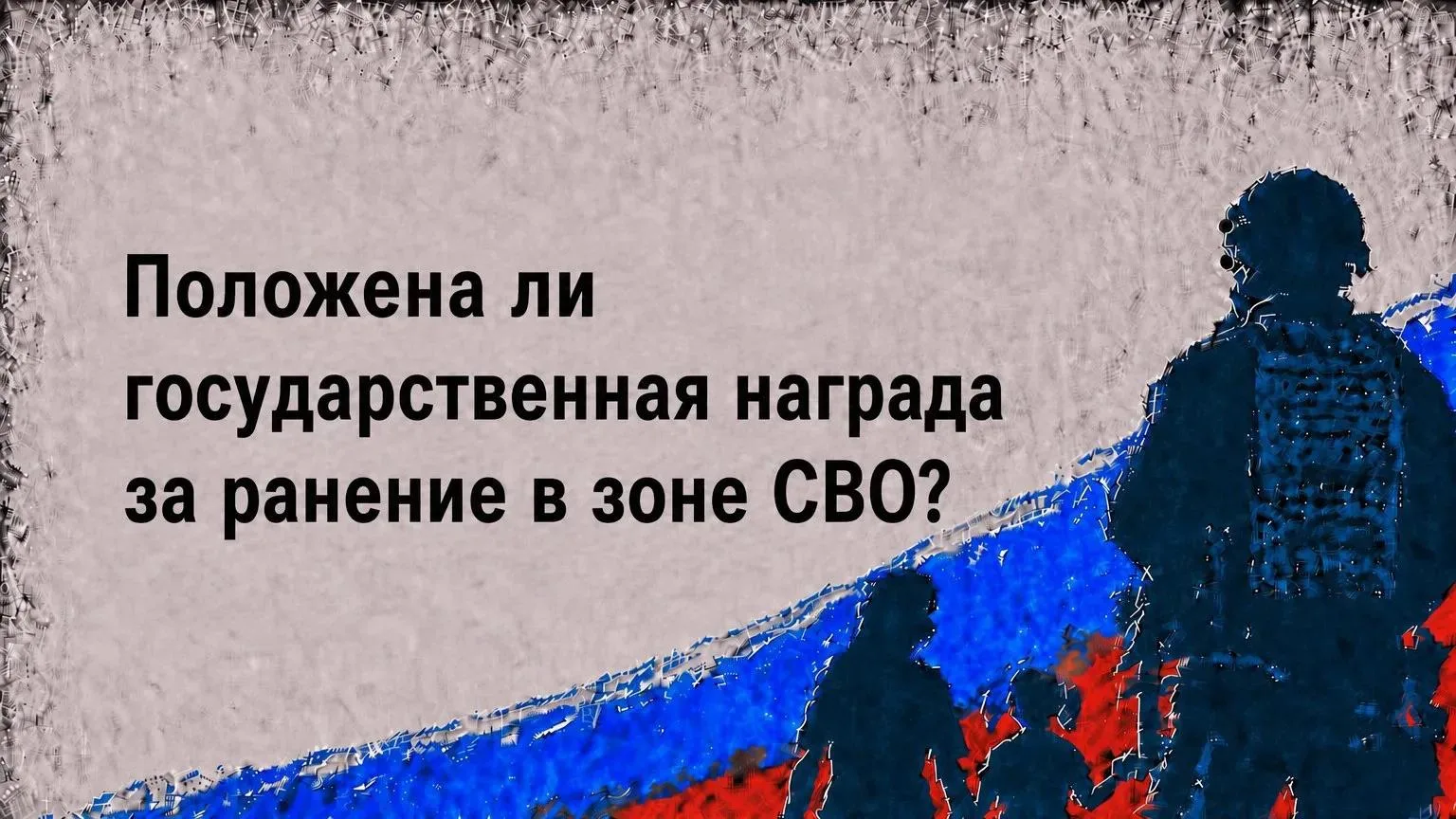 Положена ли государственная награда за ранение в зоне СВО?