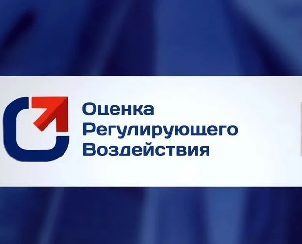 Проводятся публичные консультации в рамках ОРВ по проекту акта