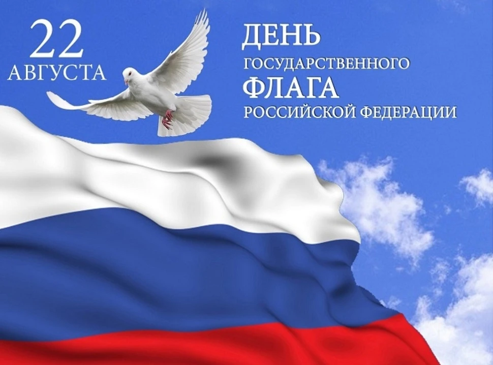 🇷🇺 С Днём Государственного флага Российской Федерации!