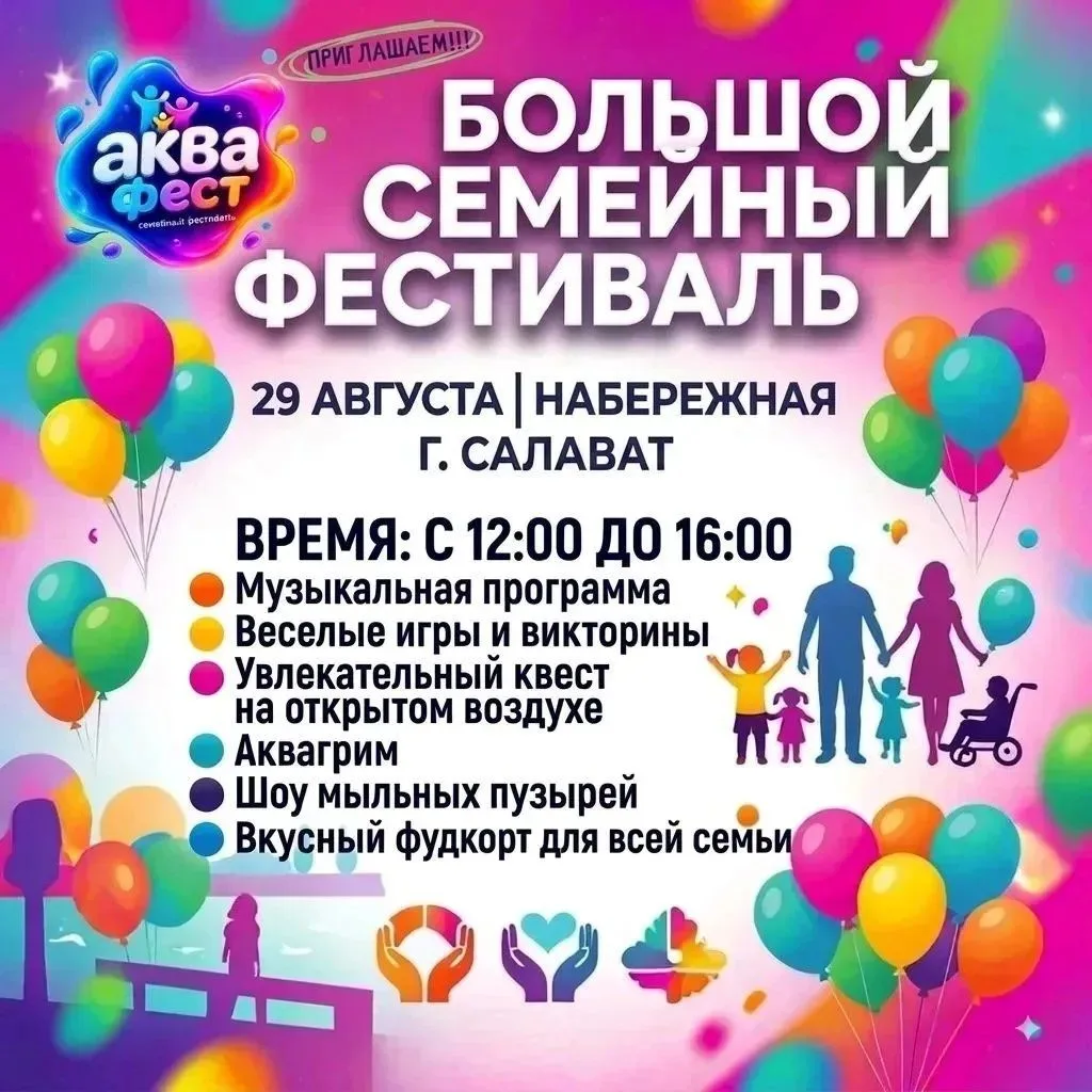 Внимание, искатели приключений! БОЛЬШОЙ СЕМЕЙНЫЙ ФЕСТИВАЛЬ ПРОЙДЕТ В САЛАВАТЕ!