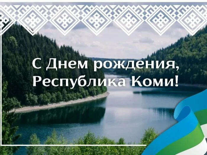 🎉 С Днём рождения, Республика Коми!