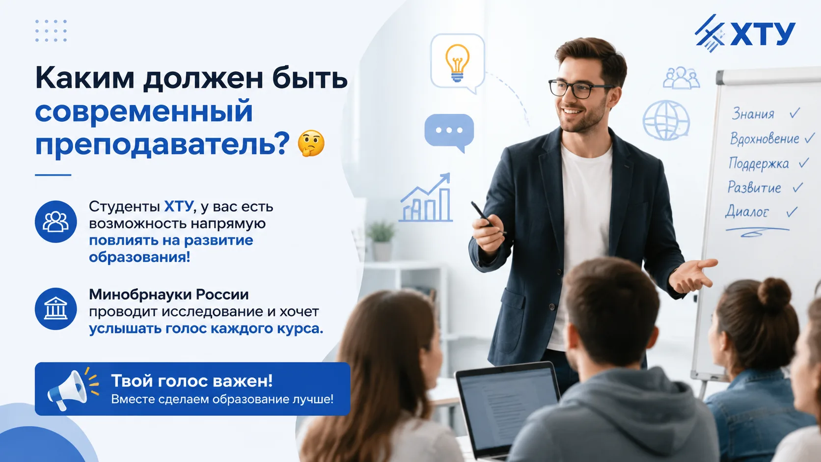 Каким должен быть современный преподаватель? 🧐

Студенты ХТУ, у вас есть возможность напрямую повли