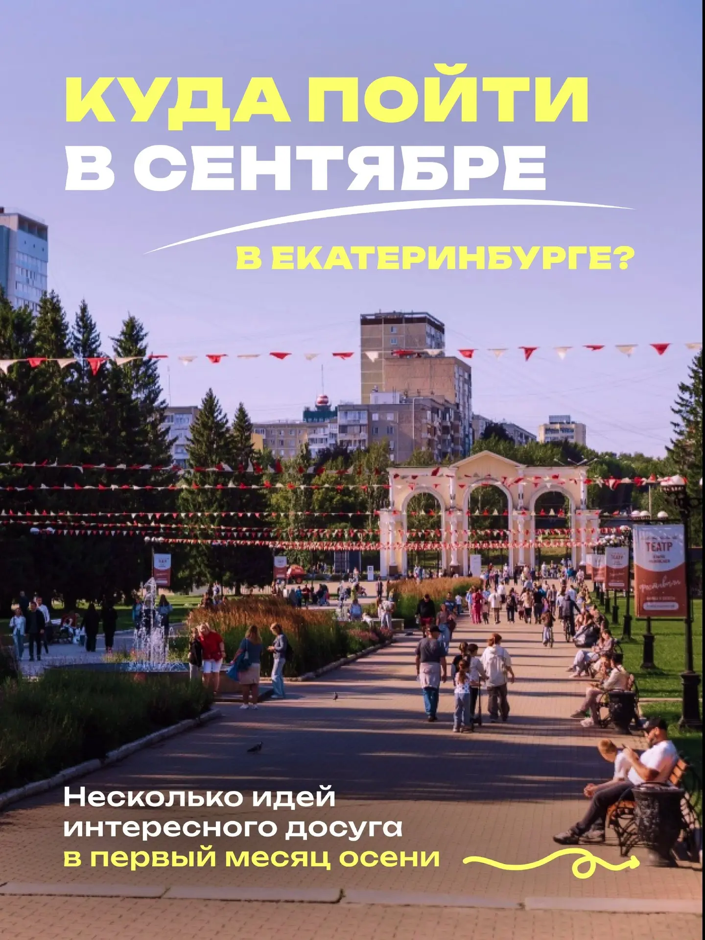 Ваш план на сентябрь в Екатеринбурге готов 🍂