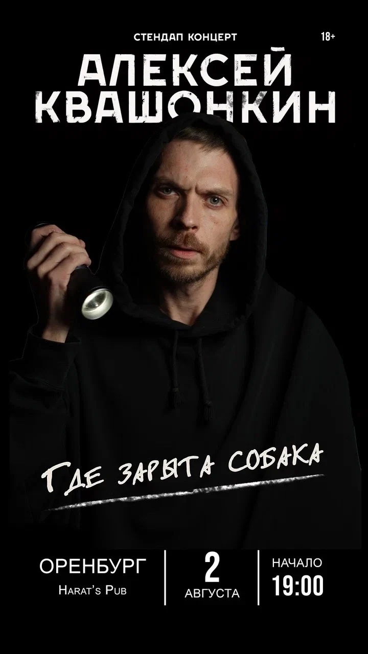 Стендап-концерт Лёши Квашонкина в Оренбурге!