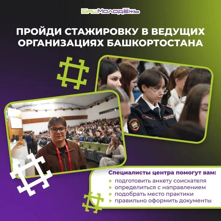 Центр кадровой стажировки Республики Башкортостан – твоя возможность сделать важный шаг...
