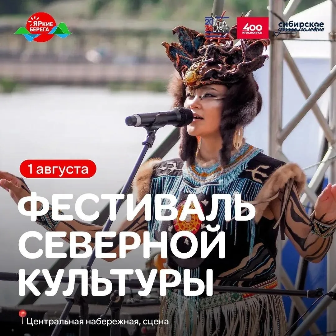Главная сцена фестиваля северной культуры!

❤️ 1 августа, с 16:00–21:00
📍 Центральная набережная

С