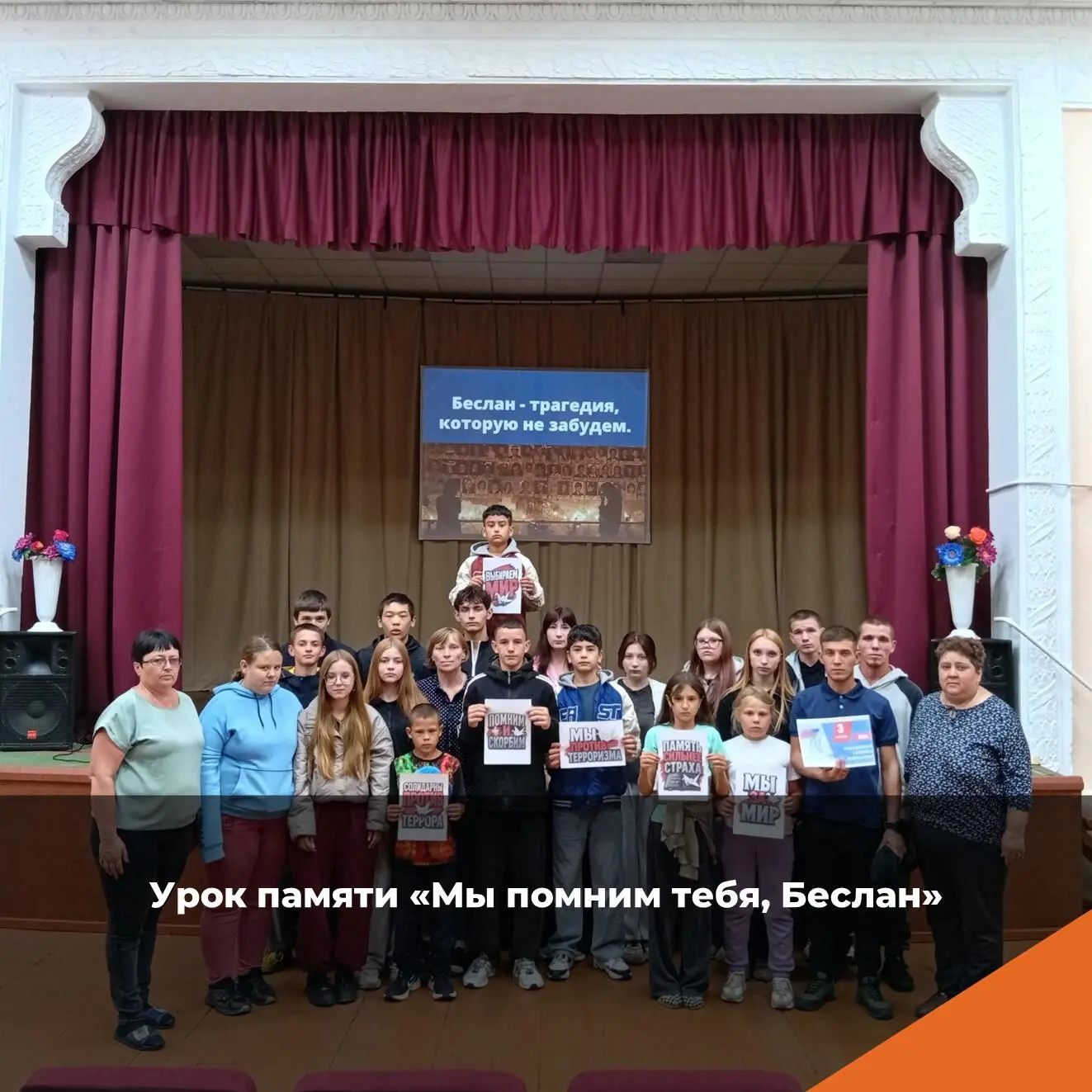 Урок памяти «Мы помним тебя, Беслан»