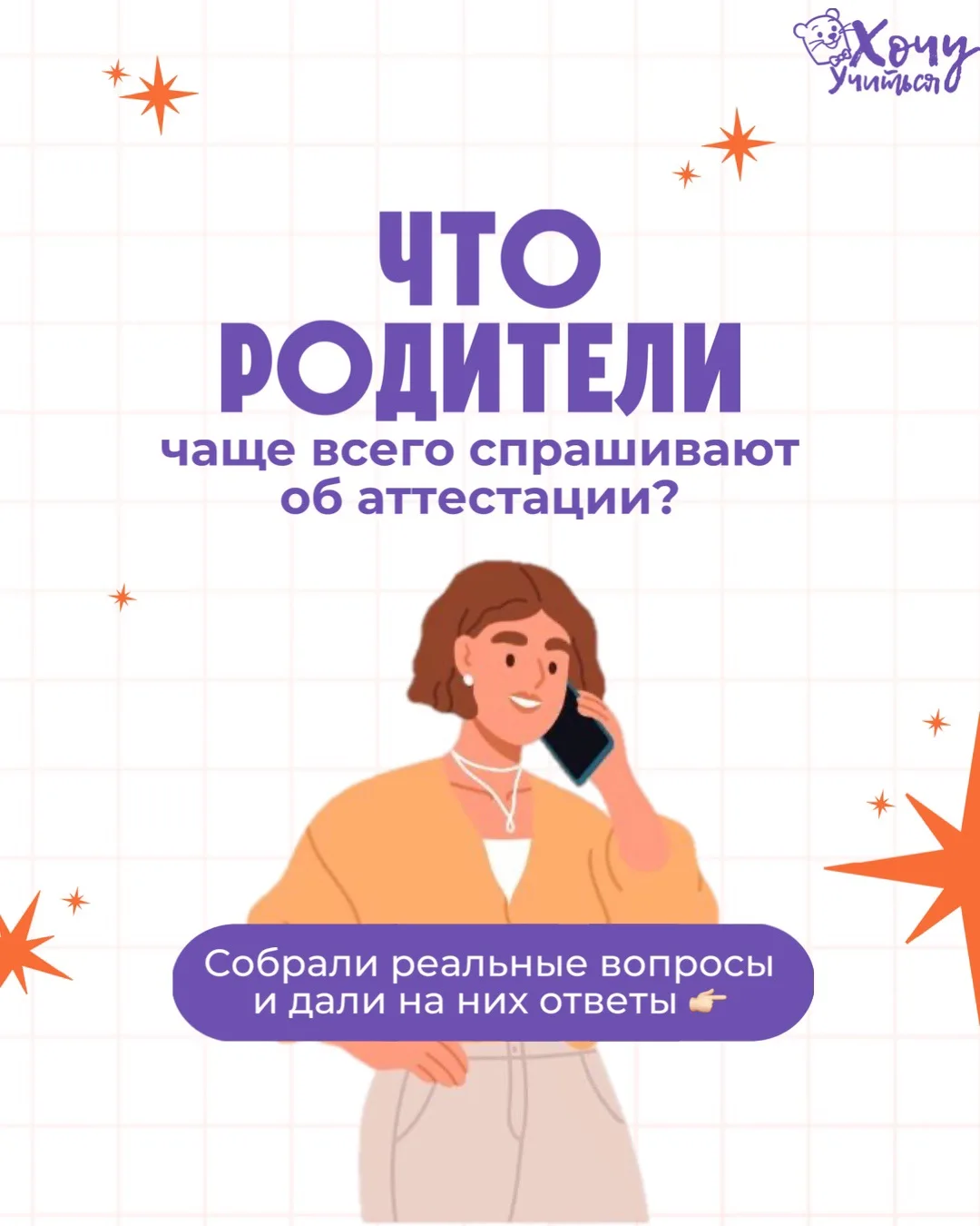 Родители редко приходят только с вопросом "как сдать аттестацию". Гораздо чаще их волну...