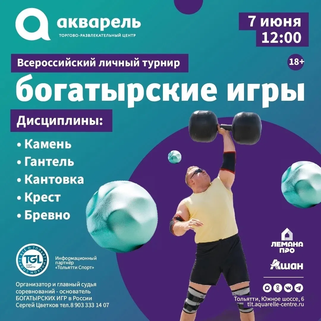 Всероссийский личный турнир «Богатырские игры» открывает свои двери!