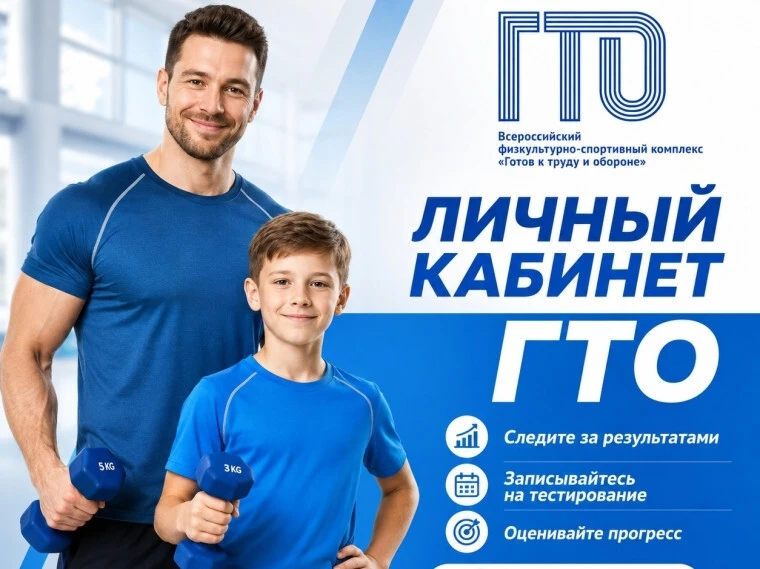 Личный кабинет ГТО – просто, доступно и удобно!