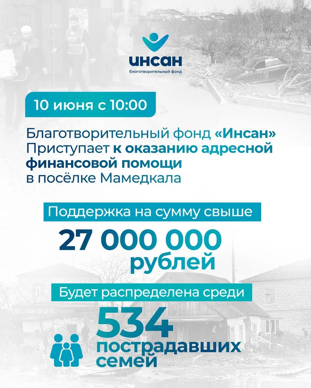 10 июня с 10:00 Благотворительный фонд «Инсан» совместно с администрацией Дербентского района и духо