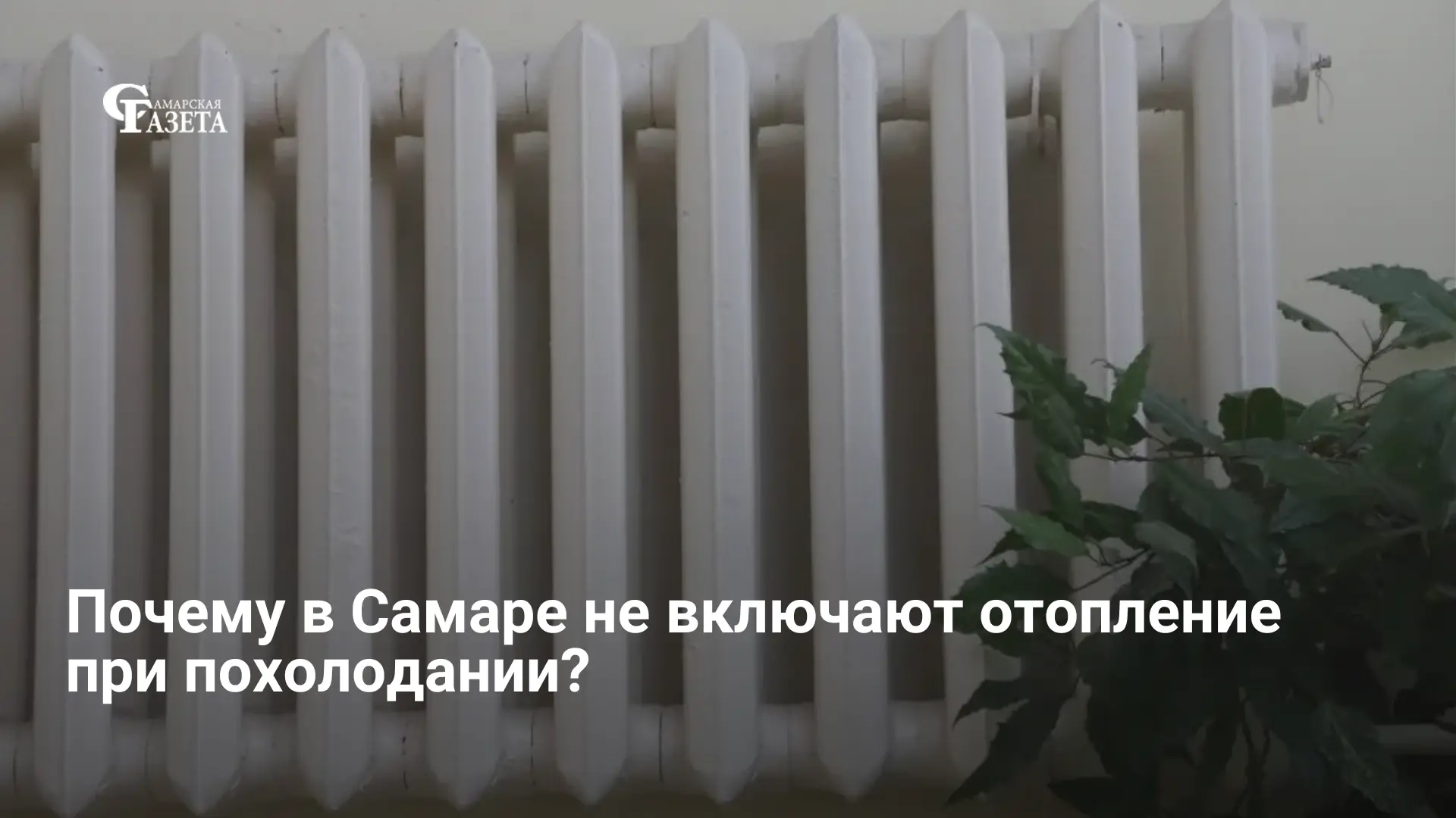 Отопительный сезон в Самаре завершился 16 апреля, и вернуть тепло после его отключения ...