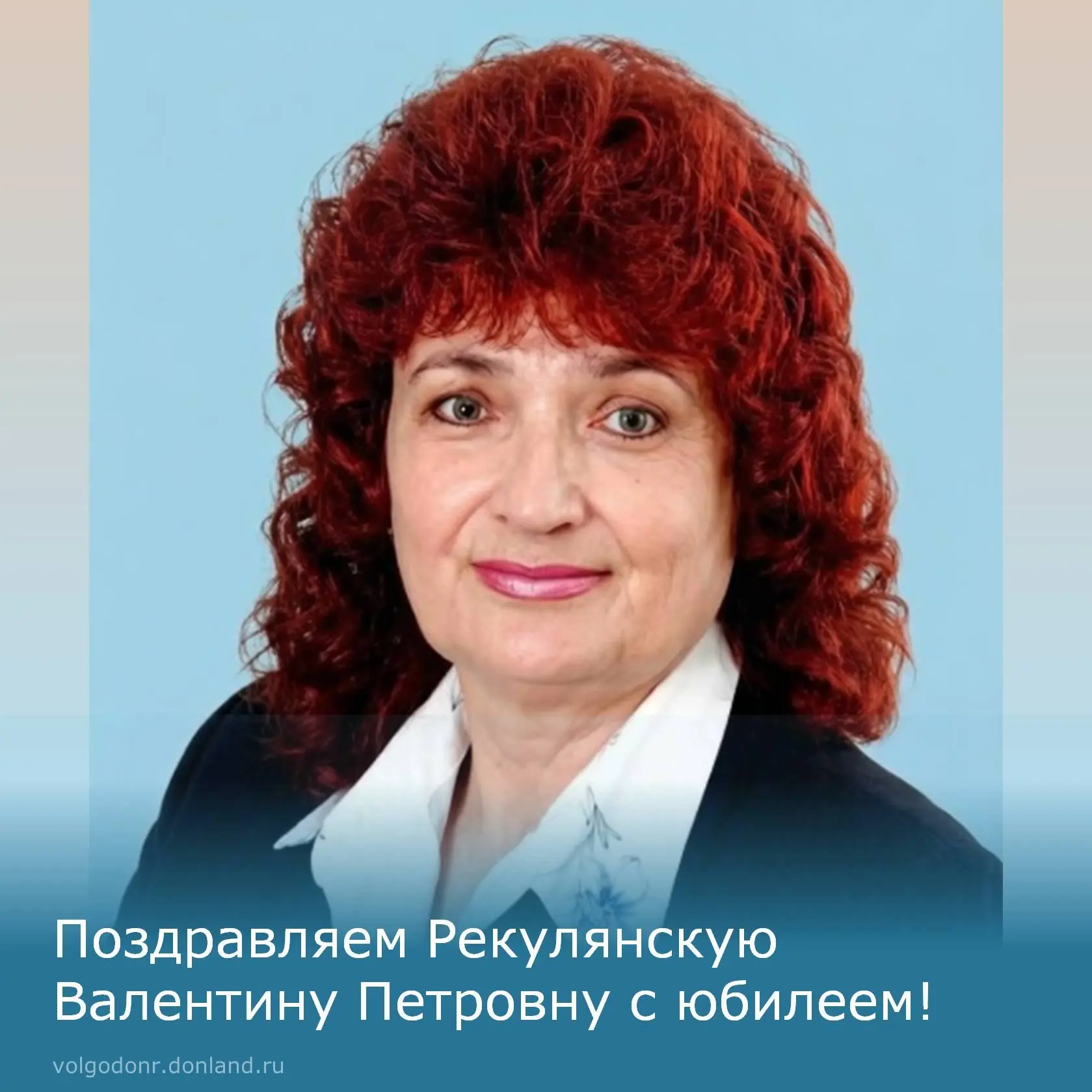 🎉 Сегодня свой юбилейный День рождения отмечает  Рекулянская Валентина Петровна.