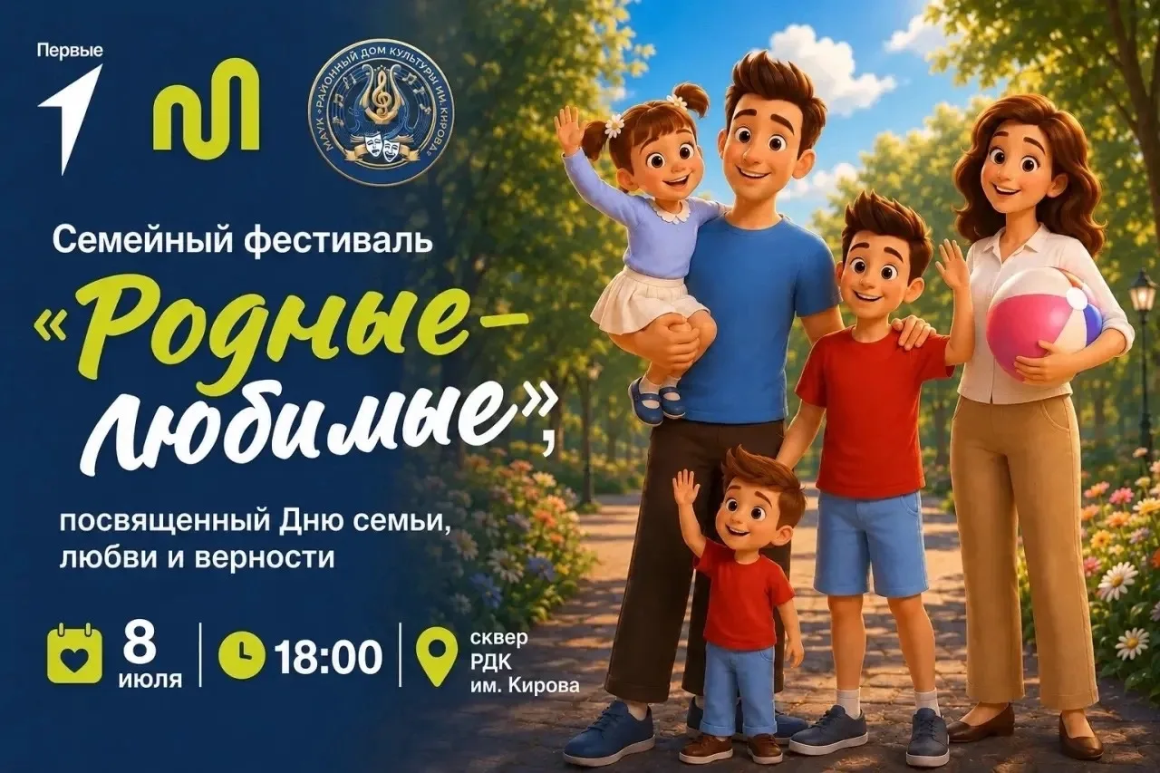 👨‍👩‍👧‍👦 День семьи, любви и верности в кругу родных и близких!
 
8 июля в 18:00 сквер РДК им.Кир