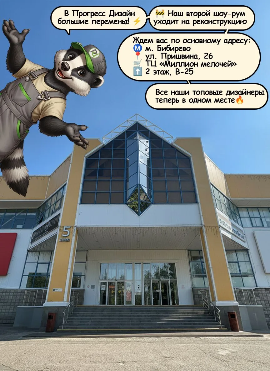 ⚡ В «Прогресс Дизайн» большие перемены!

Наш второй шоу-рум уходит на реконструкцию 🚧

Теперь мы жд