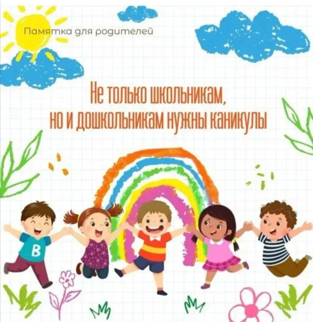 🌻"Не только школьникам, но и дошкольникам нужны каникулы!" 🌻

Вы когда-нибудь задумывались о том, 