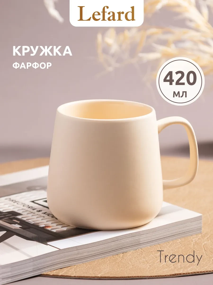 ⚡️ Кружка 420 мл для чая и кофе "Trendy" фарфоровая, Lefard