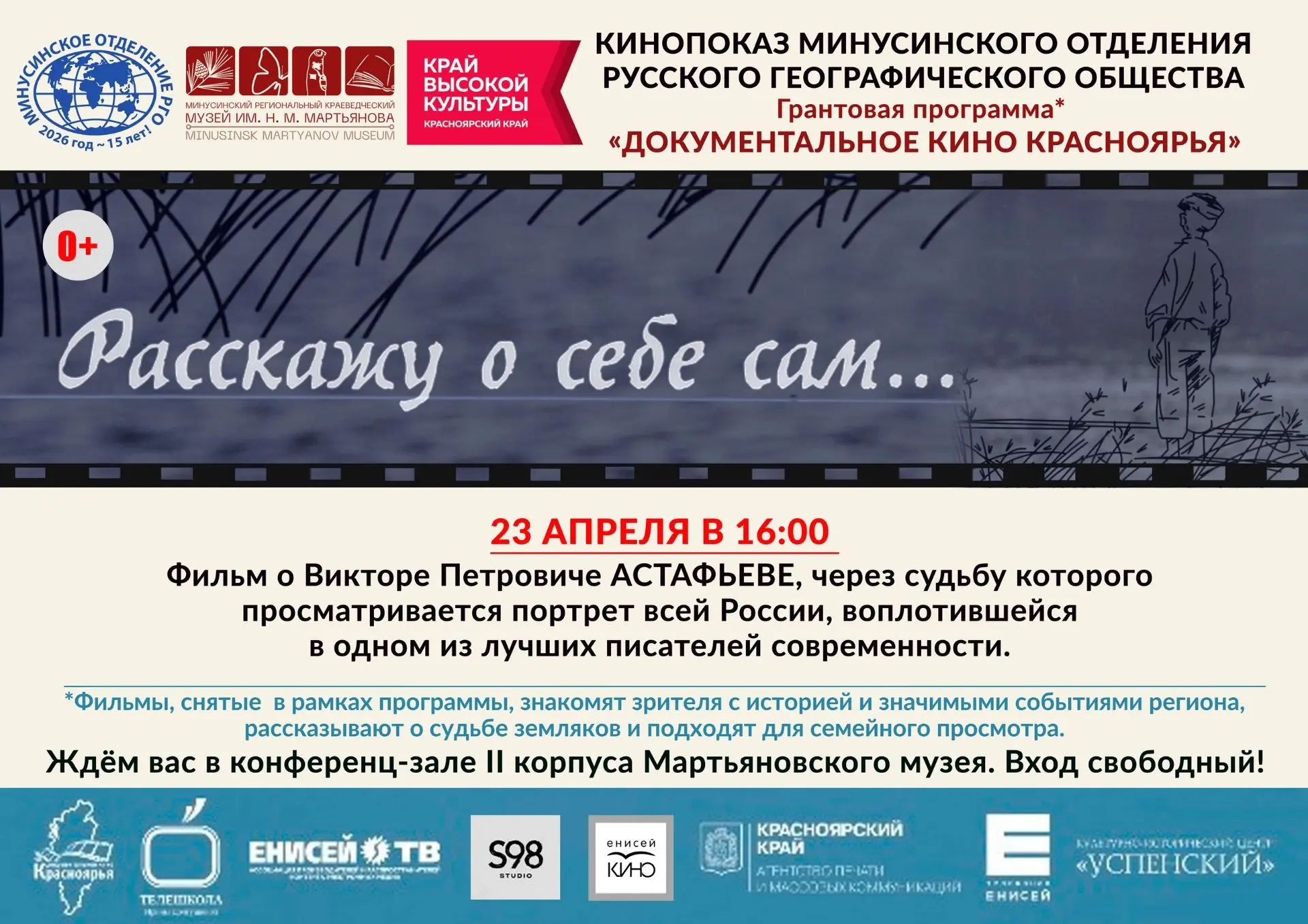 📺 Приглашаем на кинопоказ РГО!