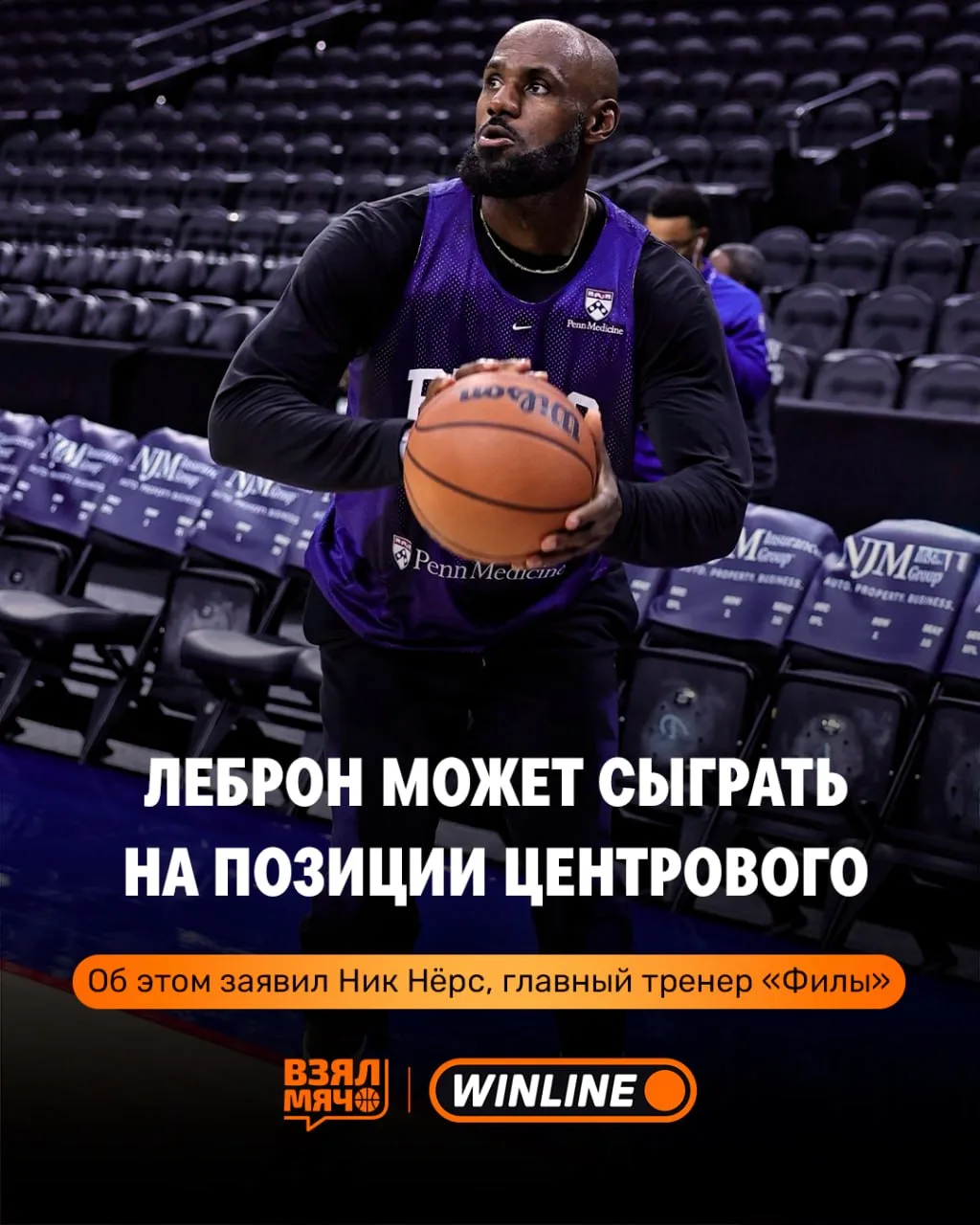 😱 Леброн станет центровым в «Филадельфии»?