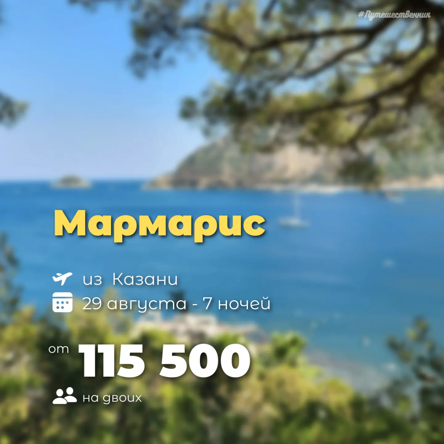 ✈️ Казань → Мармарис
