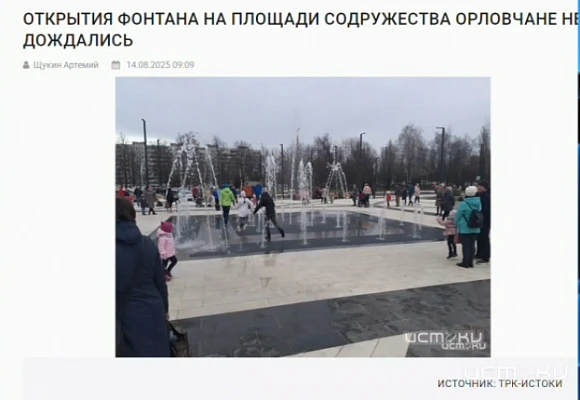 ↗️ На возведение и ремонт фонтанов в Орле деньги нашлись, а на обслуживание нет