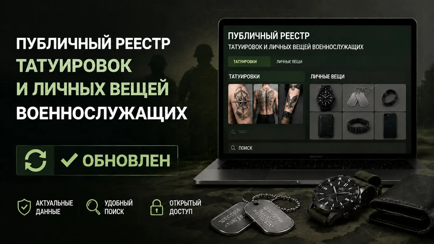 🔎 Обновлён публичный реестр татуировок и личных вещей военнослужащих

В реестр добавлены новые фото