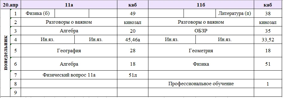 Изменения в расписании на понедельник, 20 апреля.