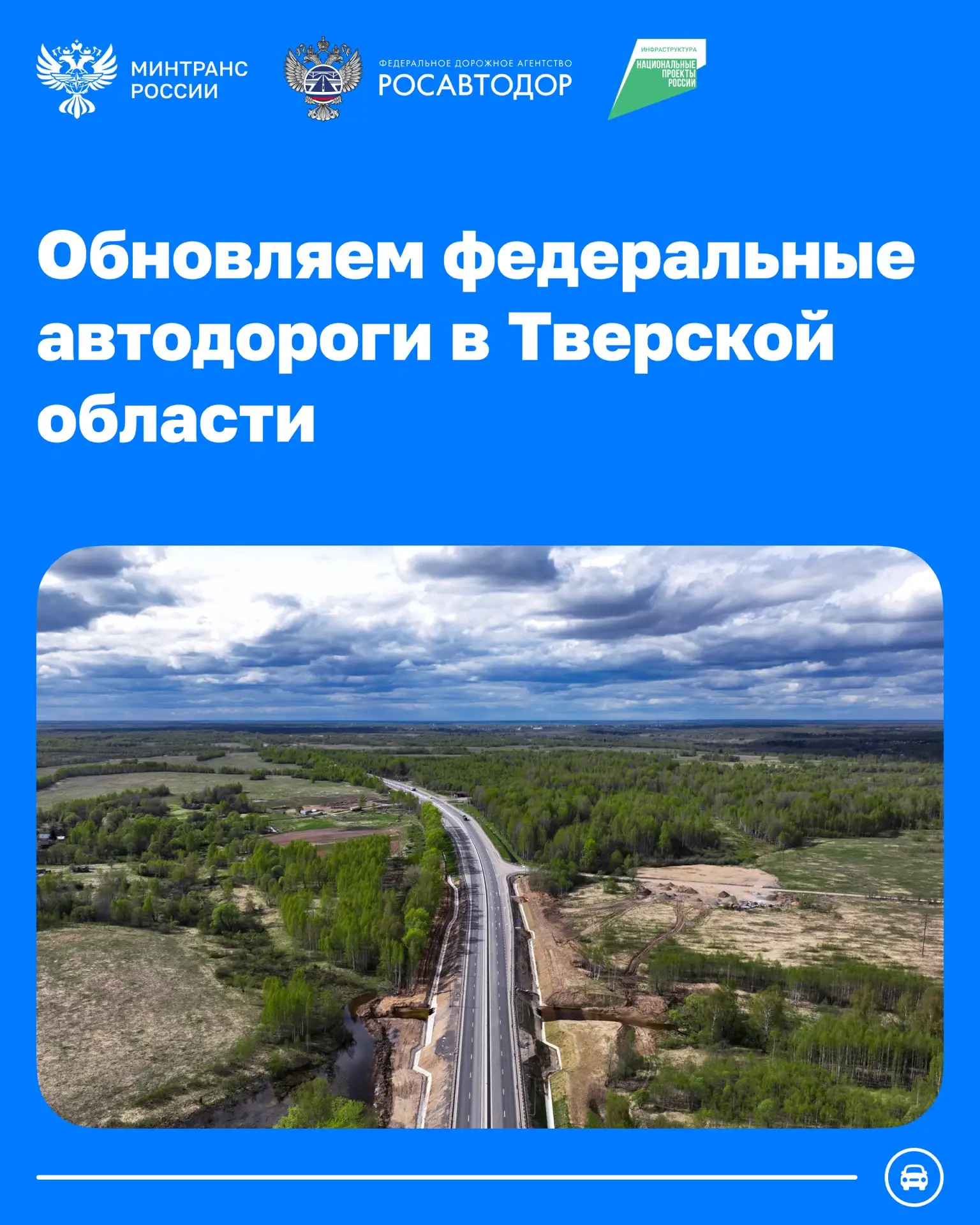 Более 560 км федеральных дорог обновят в Тверской области до конца 2028 года