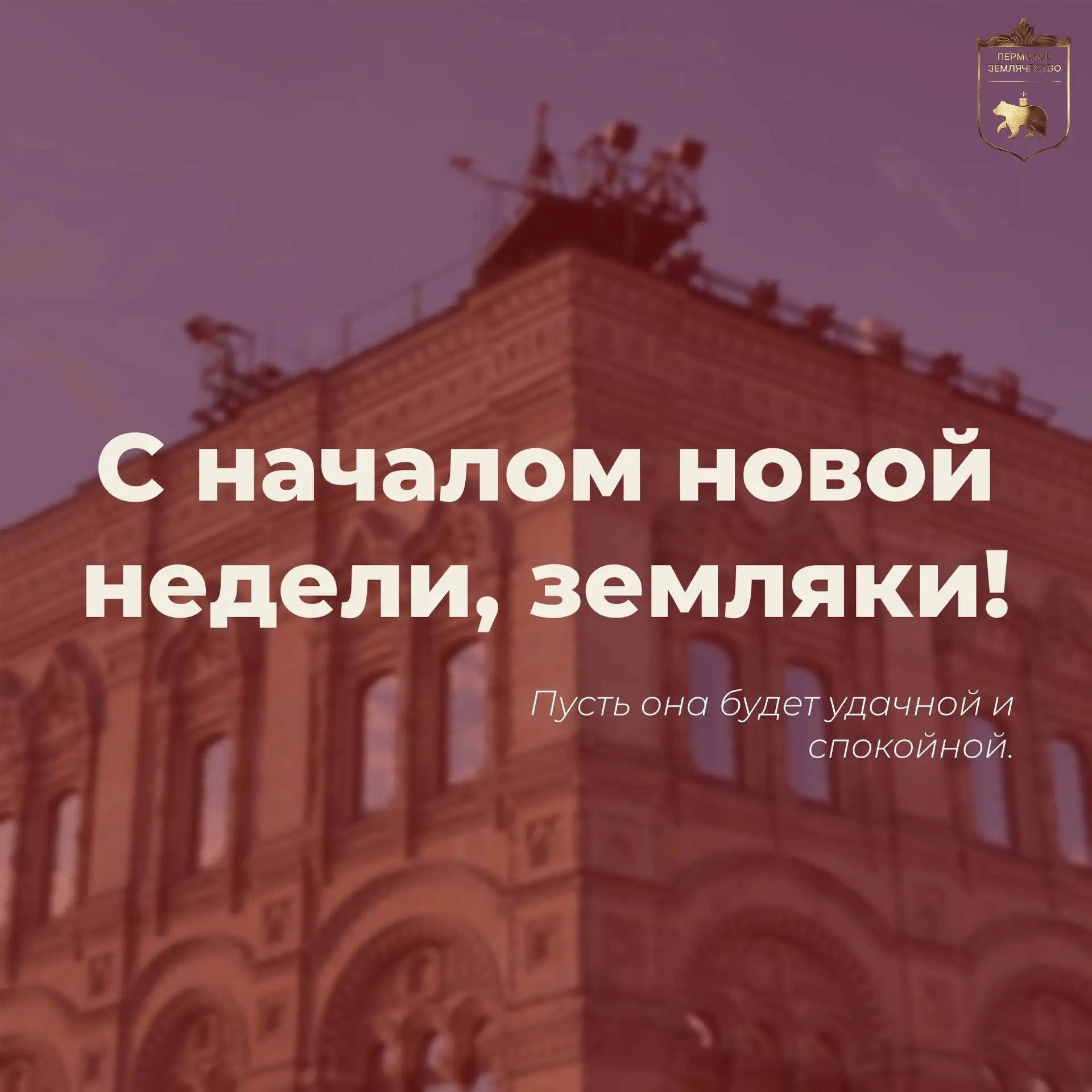 Доброе утро, земляки!