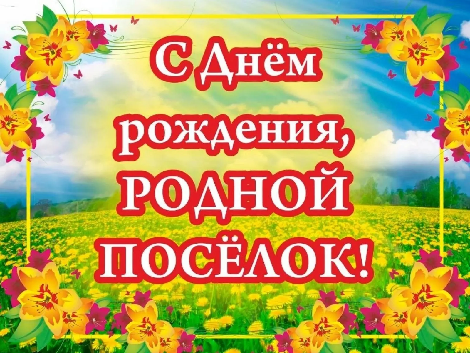 📌 Друзья, примите поздравления с днем рождения нашего любимого посёлка Тонкино! 🎉