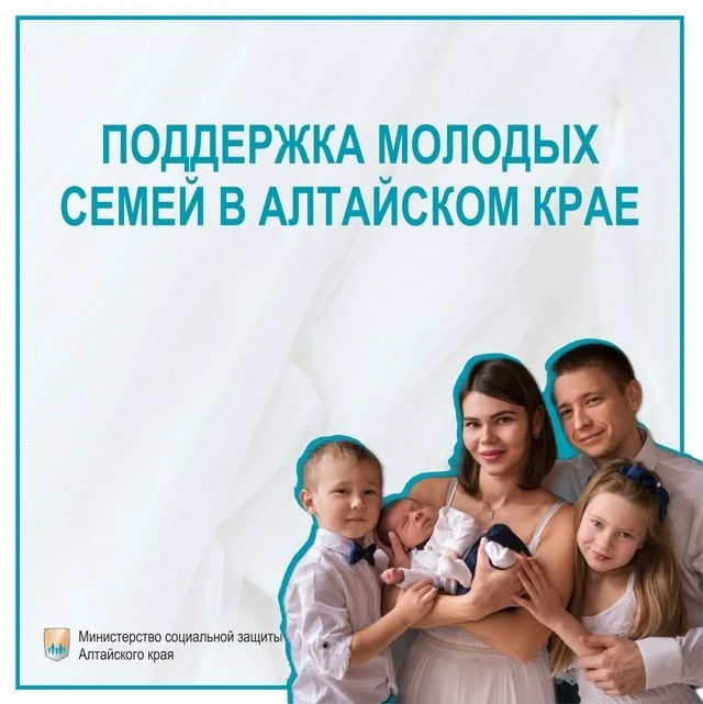 💫Социальная поддержка молодых семей в Алтайском крае