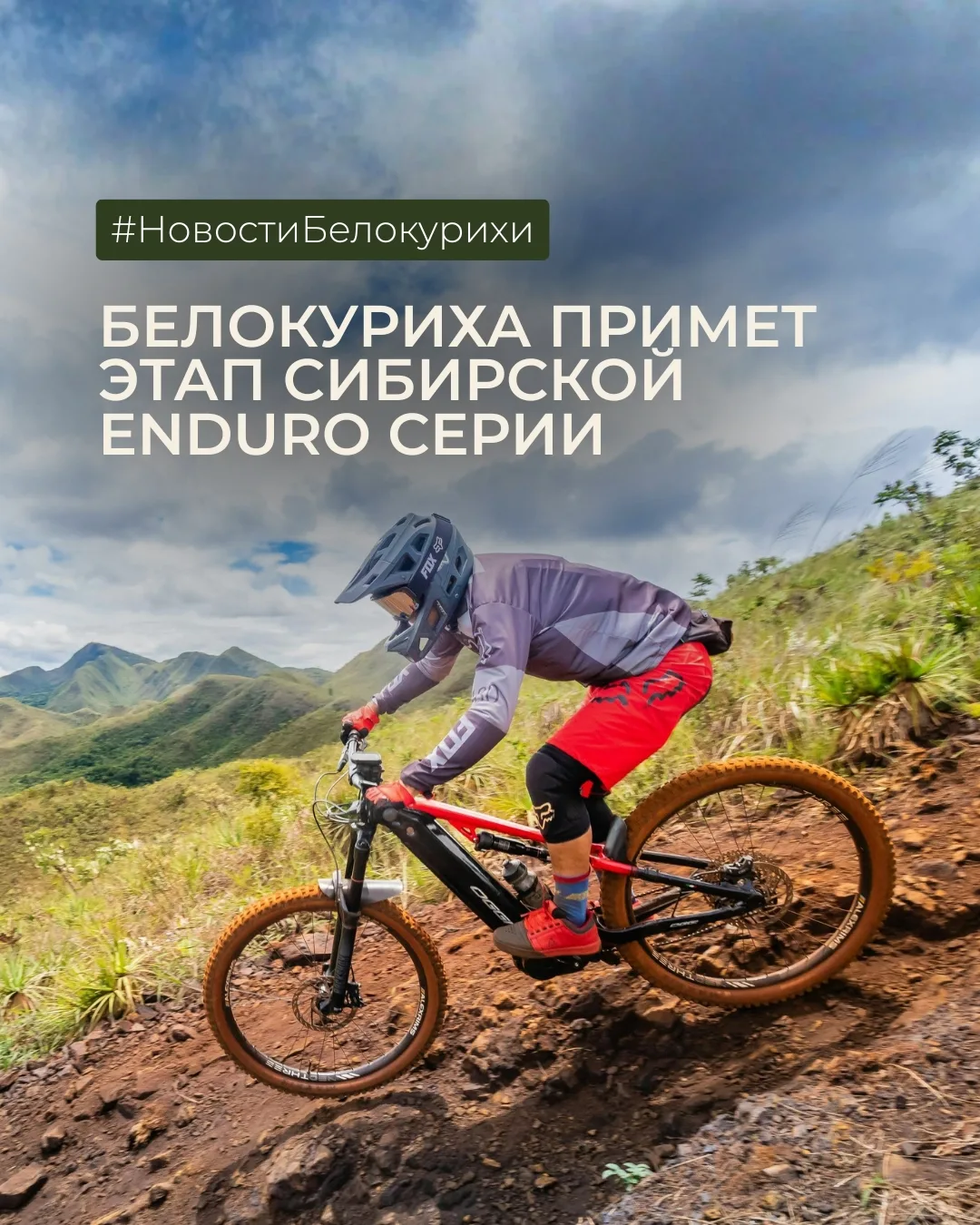 Белокуриха примет этап Сибирской Enduro Серии 🚴‍♀️