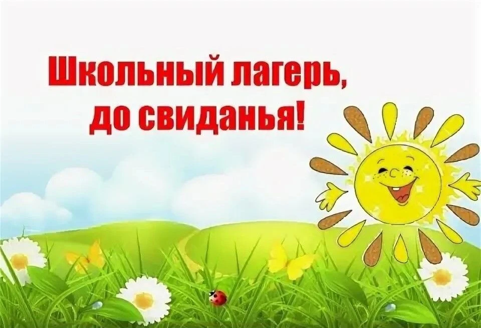 Дорогие ребята, родители и педагоги!
 
С радостью сообщаем о завершении нашей очередной лагерной сме