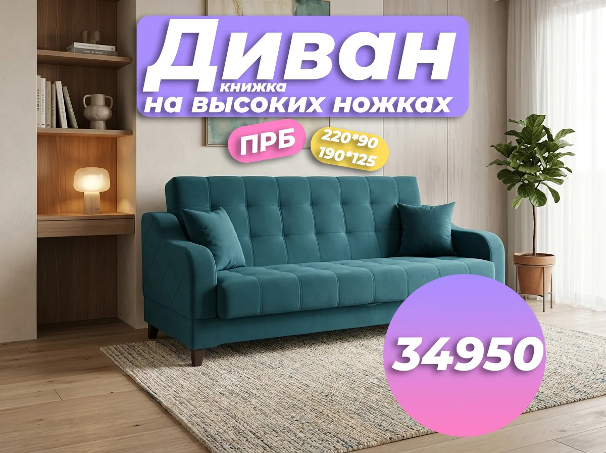 стильный диван-книжка на высоких ножках — идеальное решение для гостиной и спальни! 🛋️✨