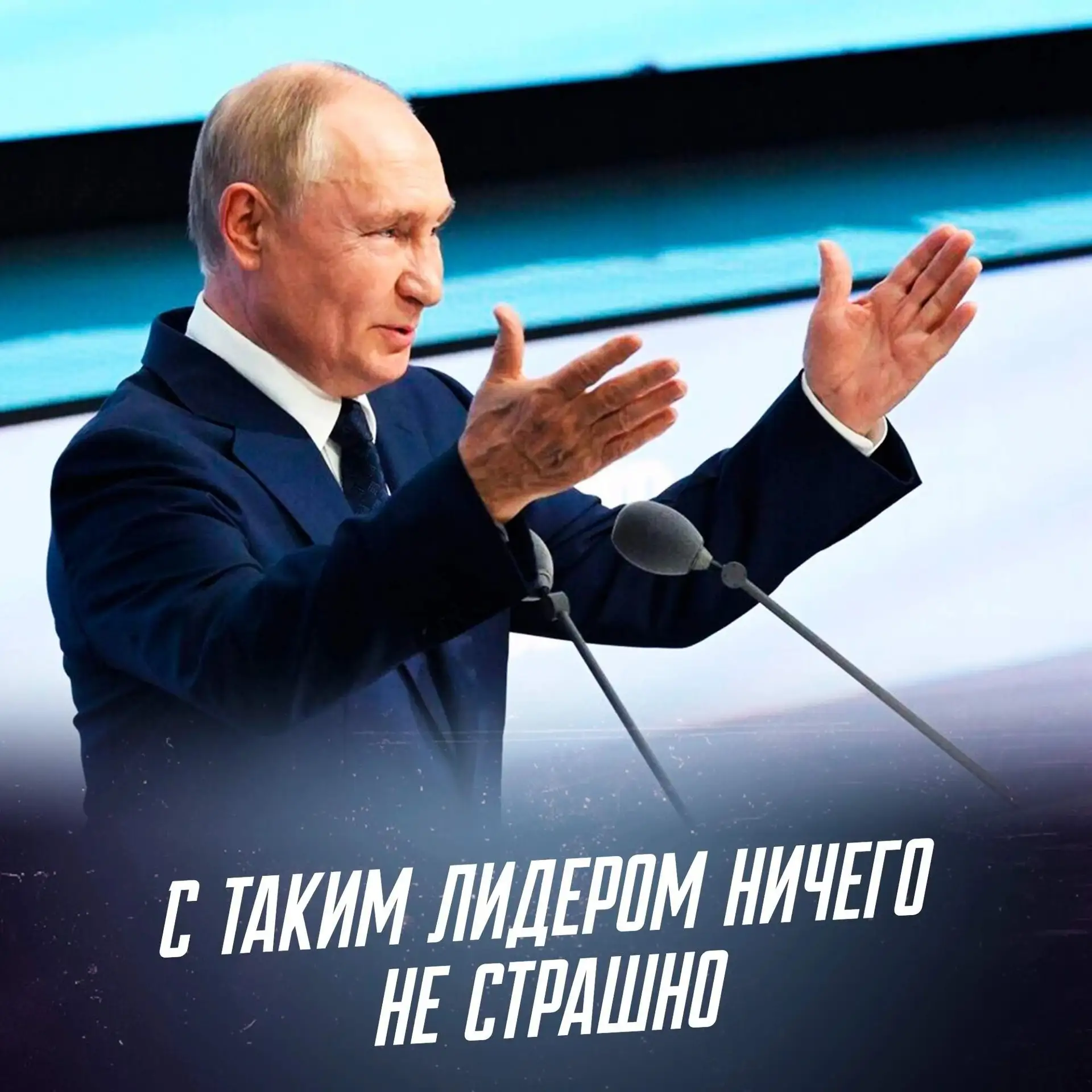 С таким лидером ничего не страшно!

Согласны? - 💯