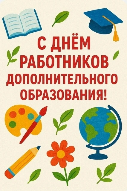 🎉Дорогие педагоги, наставники, тренеры и все сотрудники сферы дополнительного образова...