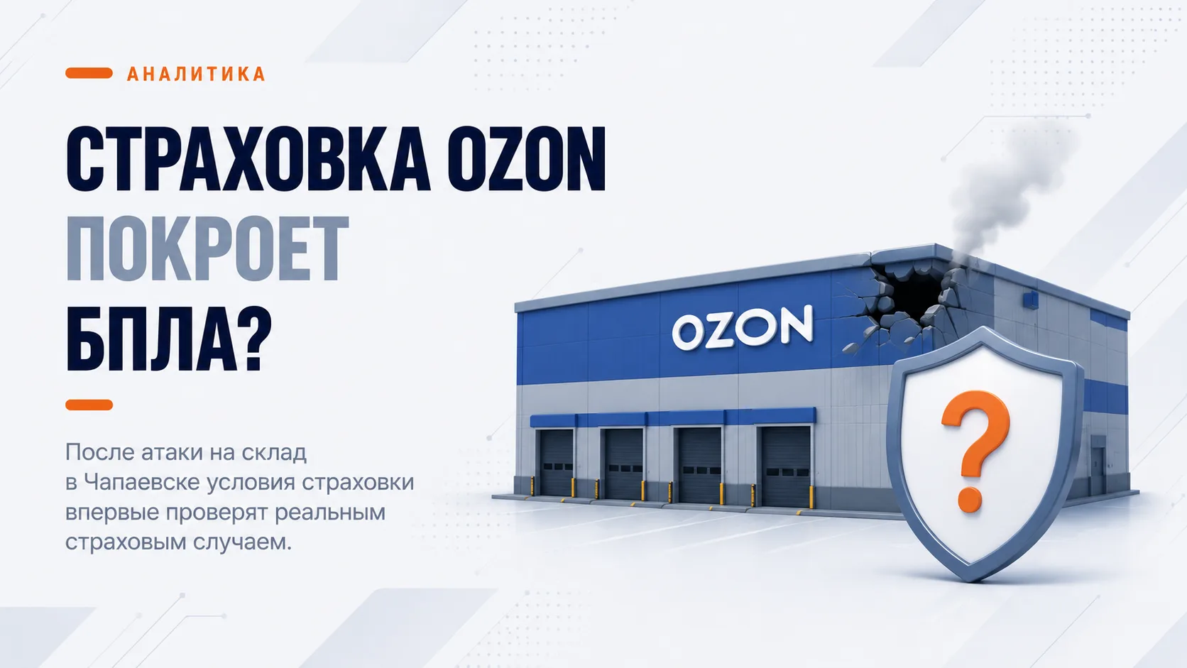 Склад Ozon атаковали БПЛА. Что будет со страховкой