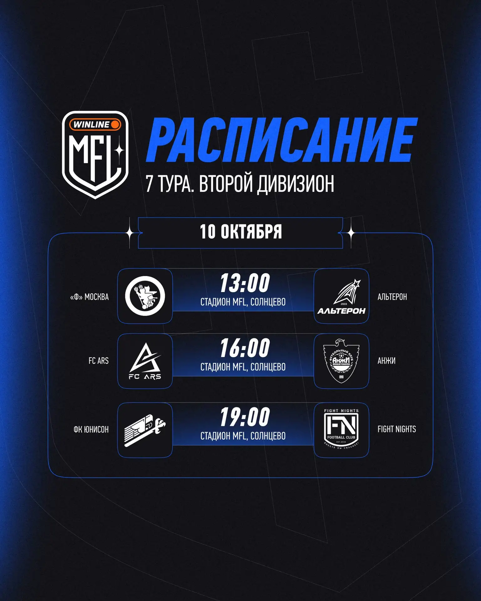 ⚡️ РАСПИСАНИЕ СЕДЬМОГО ТУРА