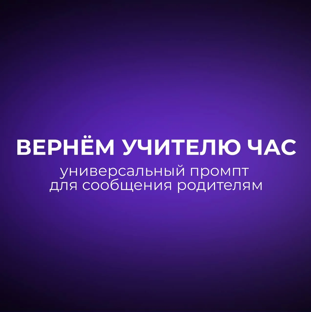 ⏰ Вернём учителю час: универсальный промпт для сообщения родителям