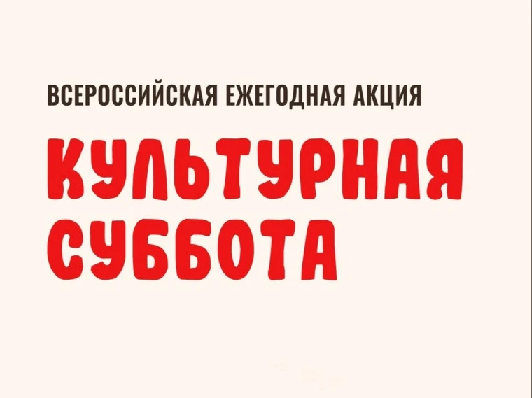 Всероссийская ежегодная акция «Культурная суббота. Национальный костюм: Нить, связующая поколения!» 