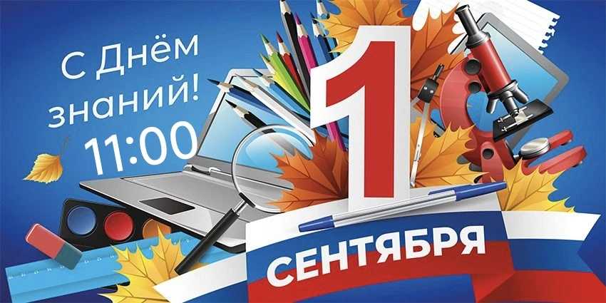 Торжественная линейка, посвященная 1 сентября (Дню знаний), состоится в 11:00